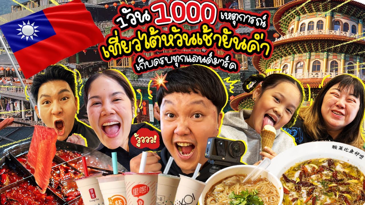 ตื่นตี3! เที่ยวไต้หวันเช้ายันค่ำ เก็บครบทุกแลนด์มาร์ค | BB Memory