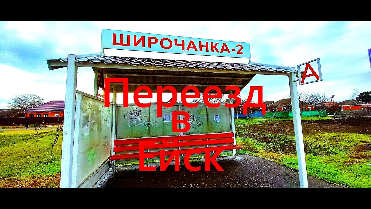 Переезд в Ейск.  Широчанка. Дом на Азовском море.