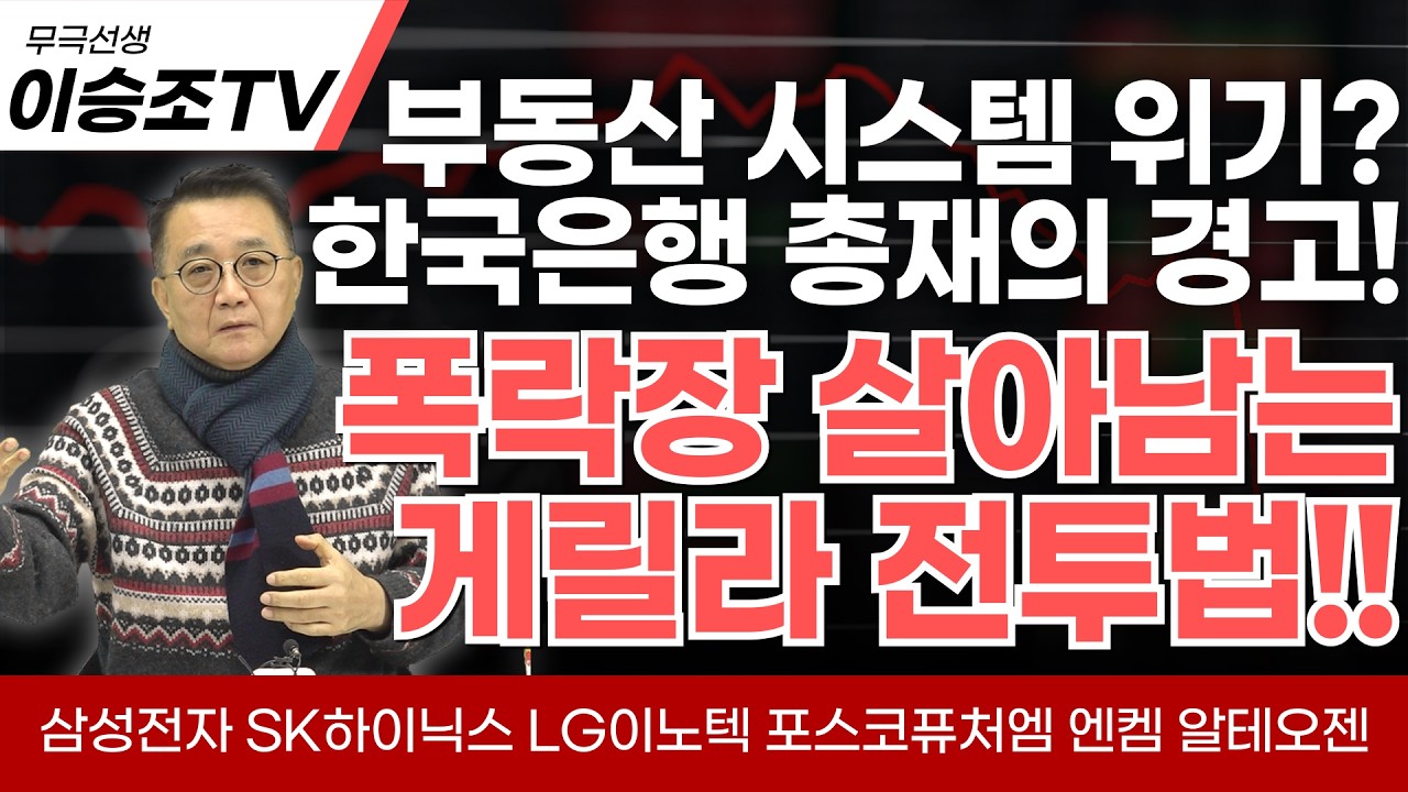 3/26(목) 투자전략)부동산발 시스템 위기 온다? 한국은행 총재가 무섭다!? 폭락장에서 살아남는 게릴라 전투법!! feat. 삼성전자 SK하이닉스 LG이노텍 포스코퓨처엠