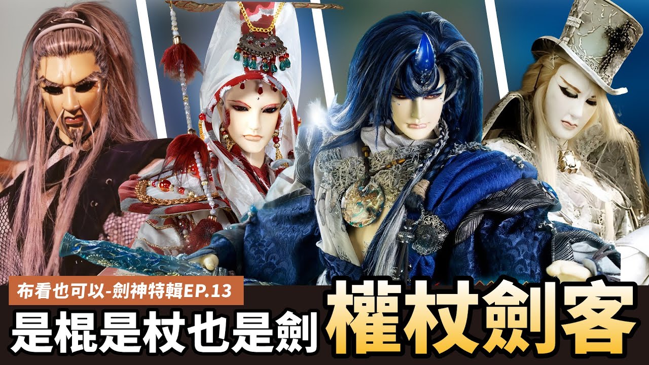 【布看也可以】最強劍神EP.13&mdash;權杖劍客｜不只是劍 還能當棍棒使用｜病劍叟、禔摩、牧神、夢虯孫｜布袋戲懶人包｜