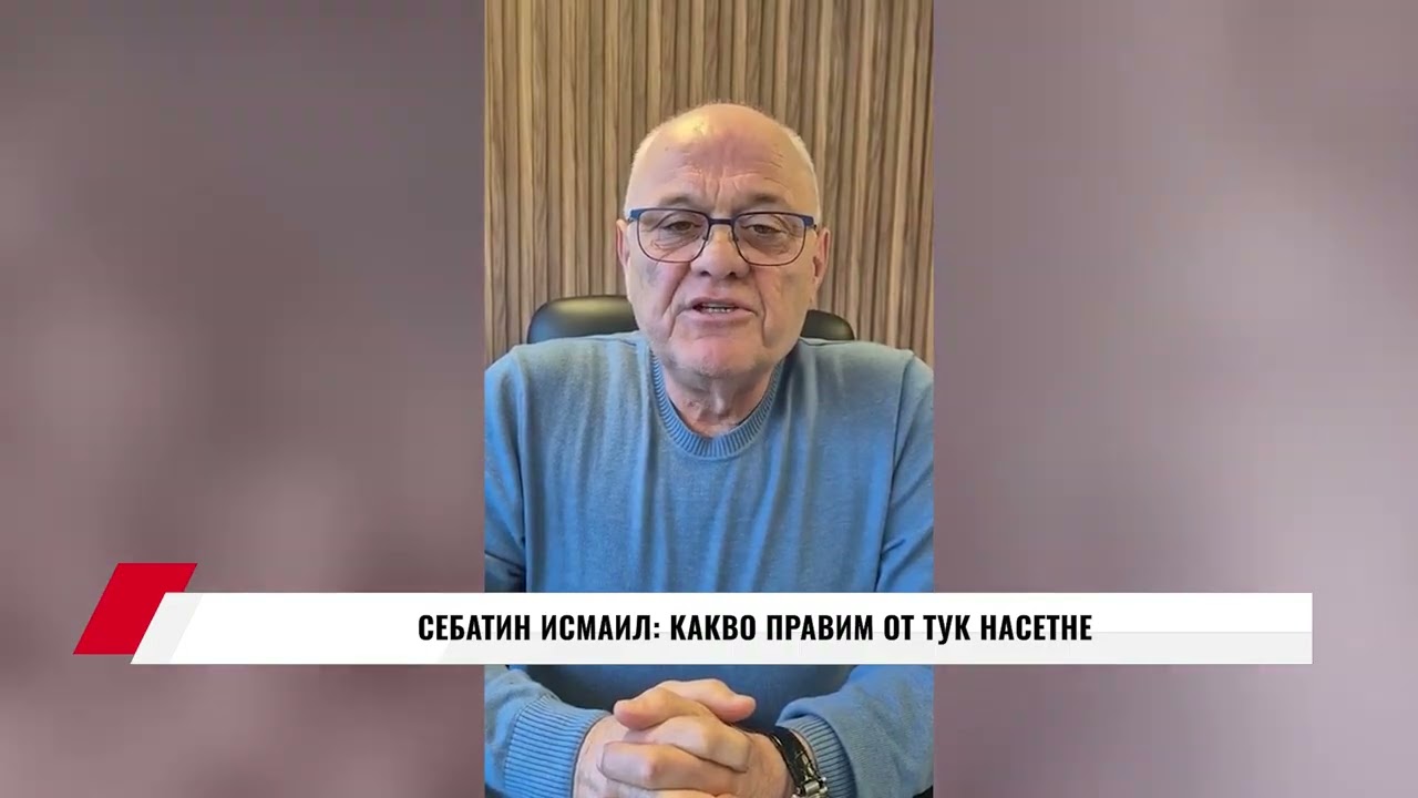 СЕБАТИН ИСМАИЛ: КАКВО ПРАВИМ ОТ ТУК НАСЕТНЕ