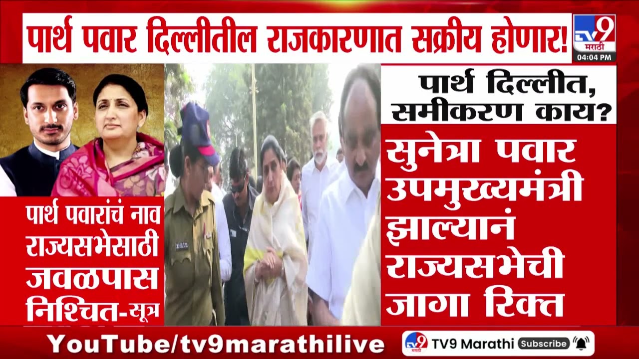 Parth Pawar दिल्लीतील राजकारणात सक्रीय होणार! पर्थ पवारांचं नाव राज्यासभेसाठी जवळपास निश्चित- सूत्र