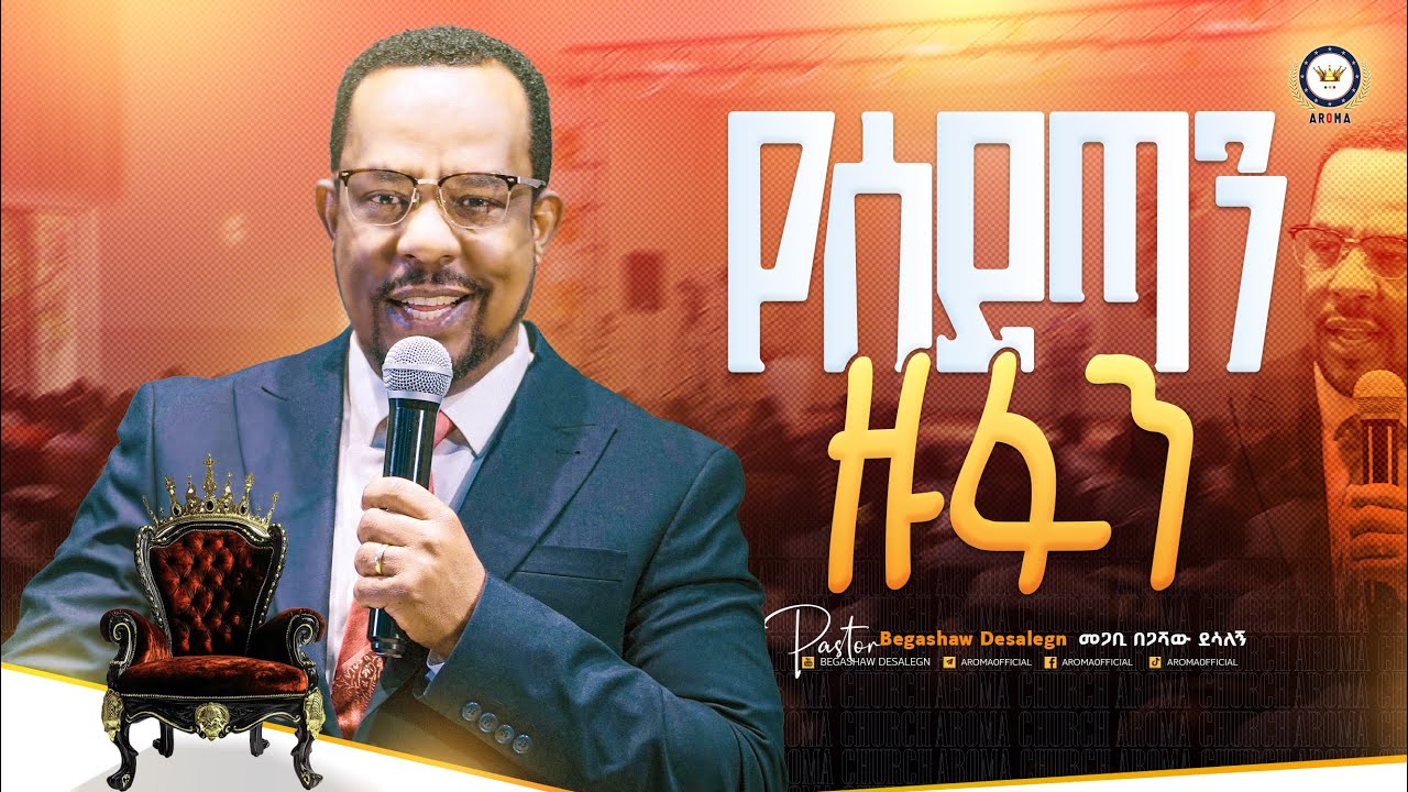 የሰይጣን ዙፋን! መምህር በጋሻው ደሳለኝ Begashaw Desalegn #aroma