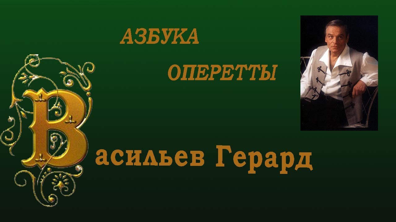 Азбука оперетты. Буква 