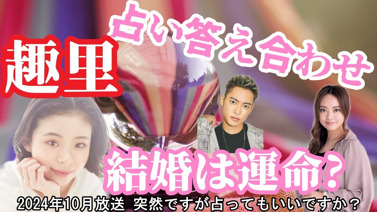 趣里 突然ですが占ってもいいですか？結婚は運命？それとも... 占い答え合わせ 三山凌輝とは？