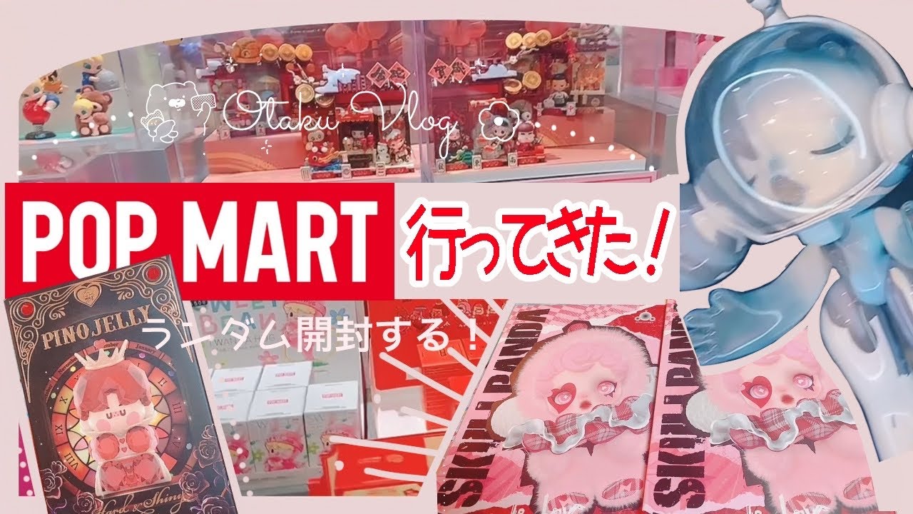 【POPMART】🛍️久しぶりにお出かけしたら再入荷に遭遇した！帰って開封🎁！ピノジェリー💎スカルパンダ【Vlog】