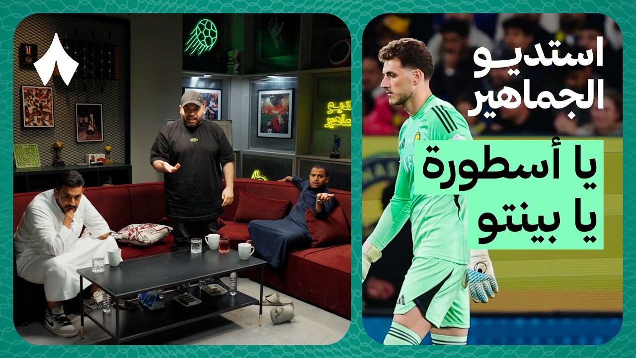 ردة فعل مباراة النصر ضد الاتفاق | استديو الجماهير
