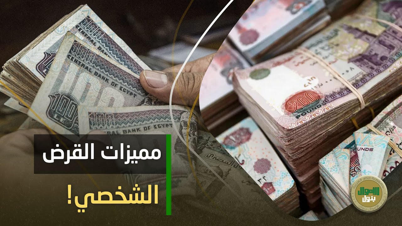 تفاصيل أهم 3 قروض شخصية في بنوك مصر..والفرق بينها وبين باقي القروض: شوف البنك بيحدد قيمة القرض إزاي؟