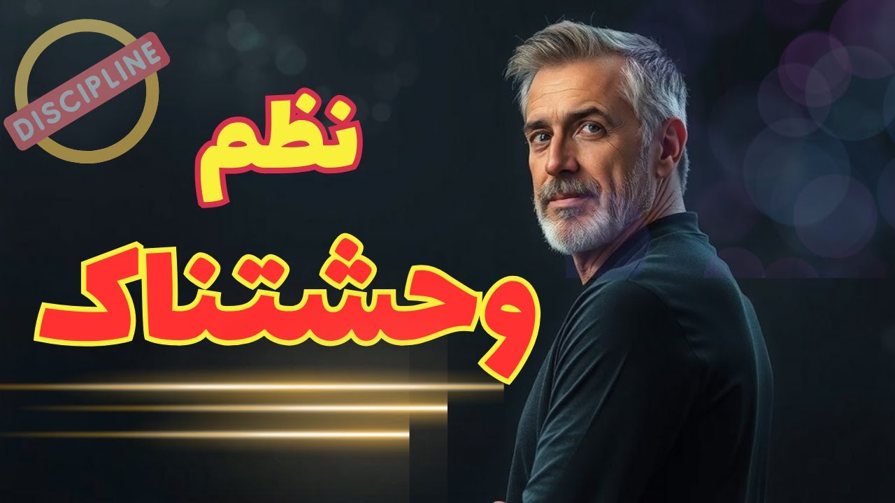 ترسناک ترین سطح انضباطی که تا حالا دیده اید