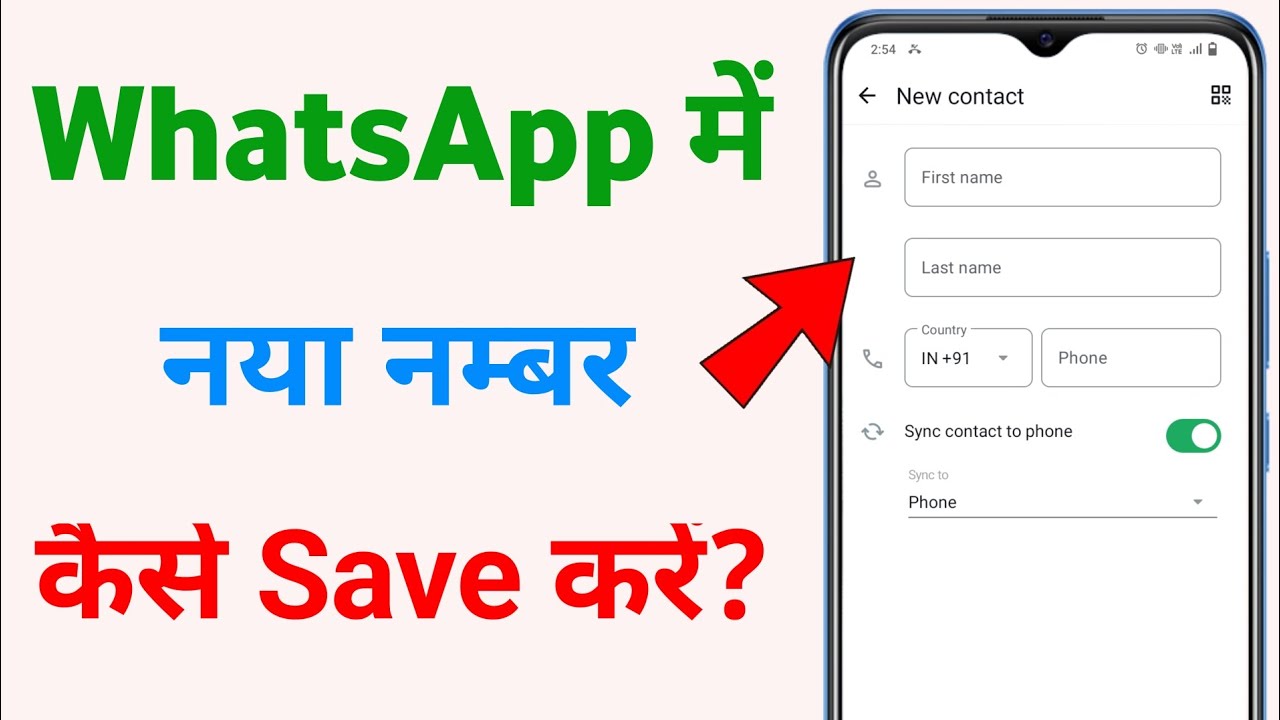 WhatsApp par number kaise save karte hain | WhatsApp me new number kaise add kare | WhatsApp number 
