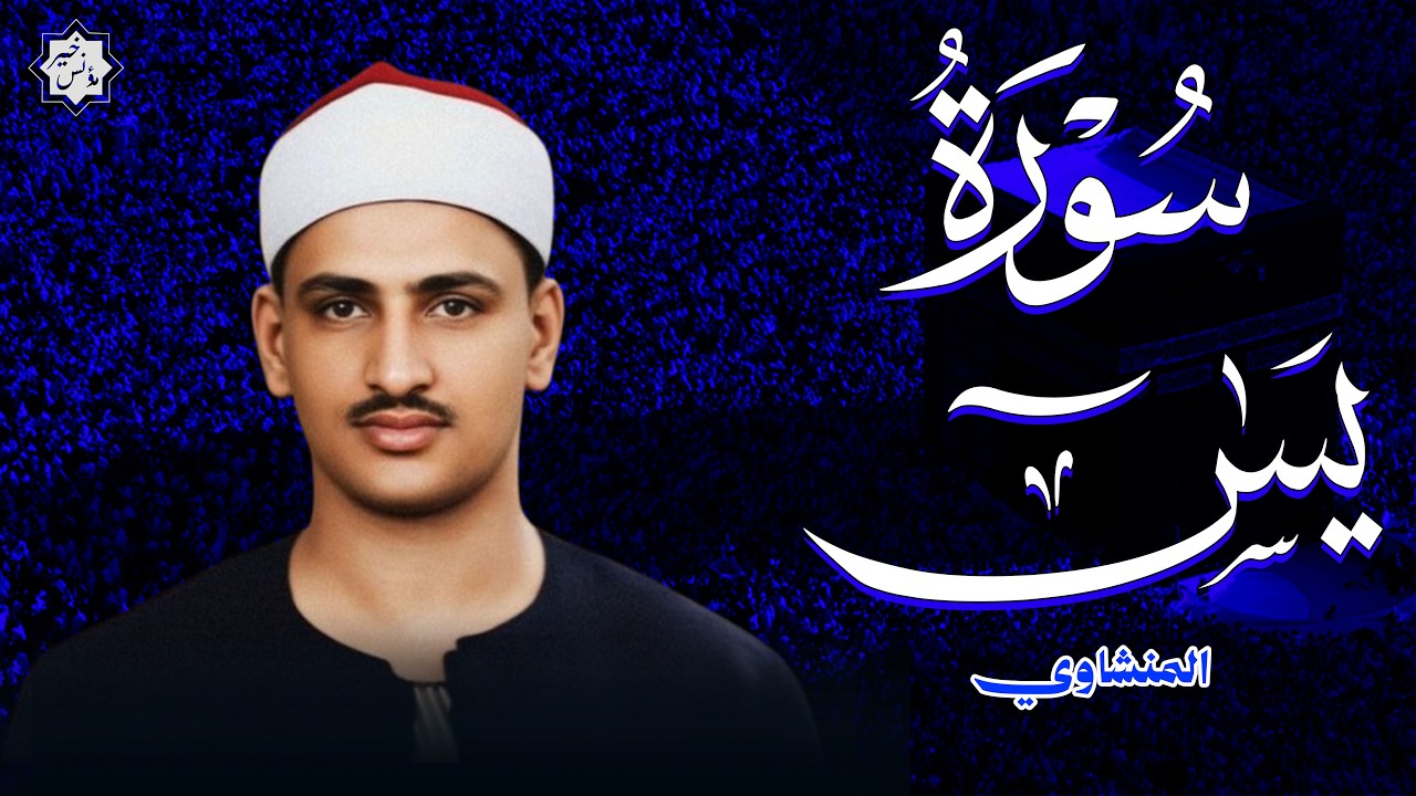 تلاوة تأخدك لعالم من الهدوء والسكينه وراحة البال | سورة يس لمنع الحسد والسحر | محمد صديق المنشاوى 🤍