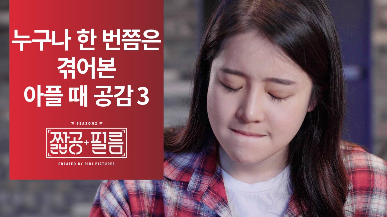 [짧공필름] 누구나 한 번쯤 겪어본 아플 때 공감 3
