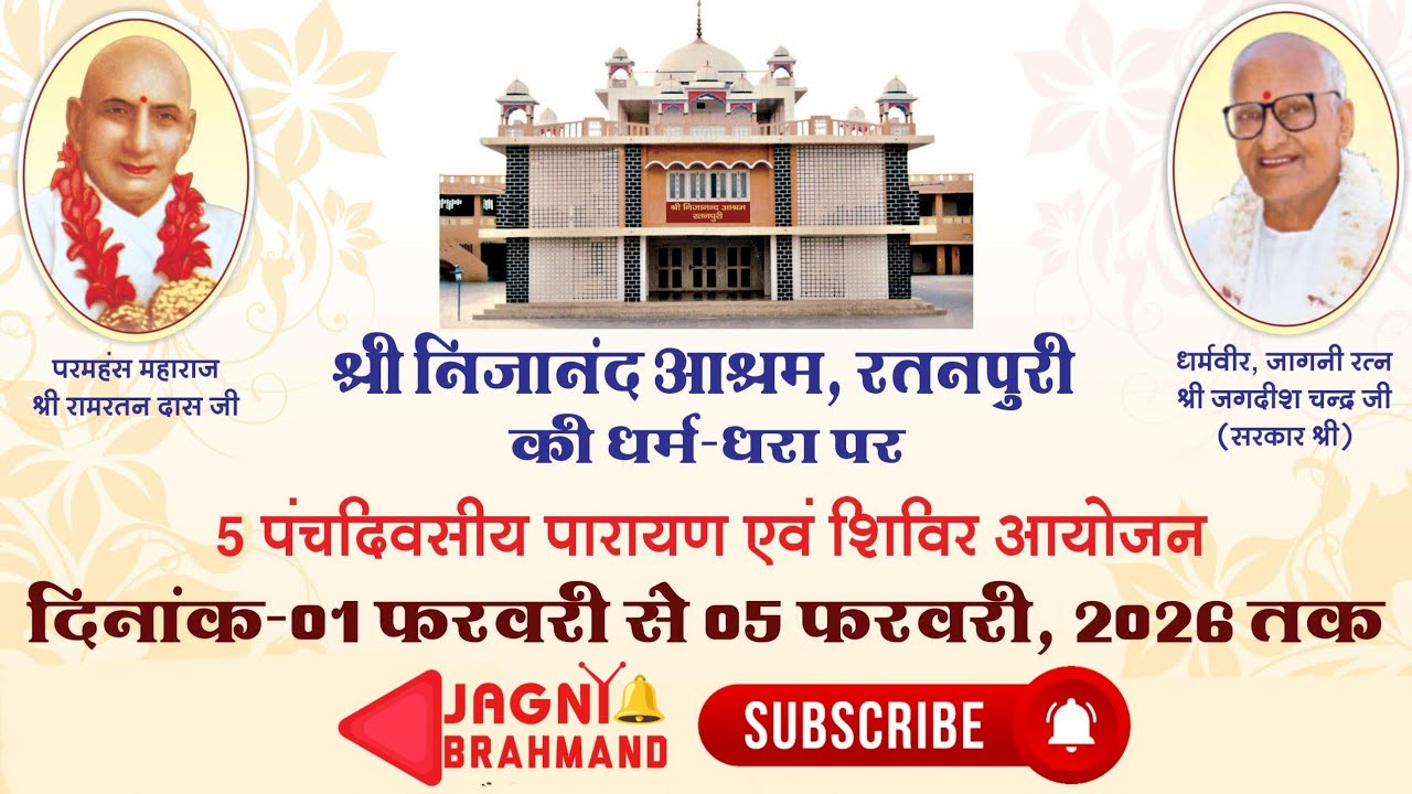 5 पंचदिवसीय परायण प्रारम्भ ● जागनी महोत्सव 2026 ● बाल एवं युवा शिविर ● श्री निजानन्द आश्रम,रतनपुरी
