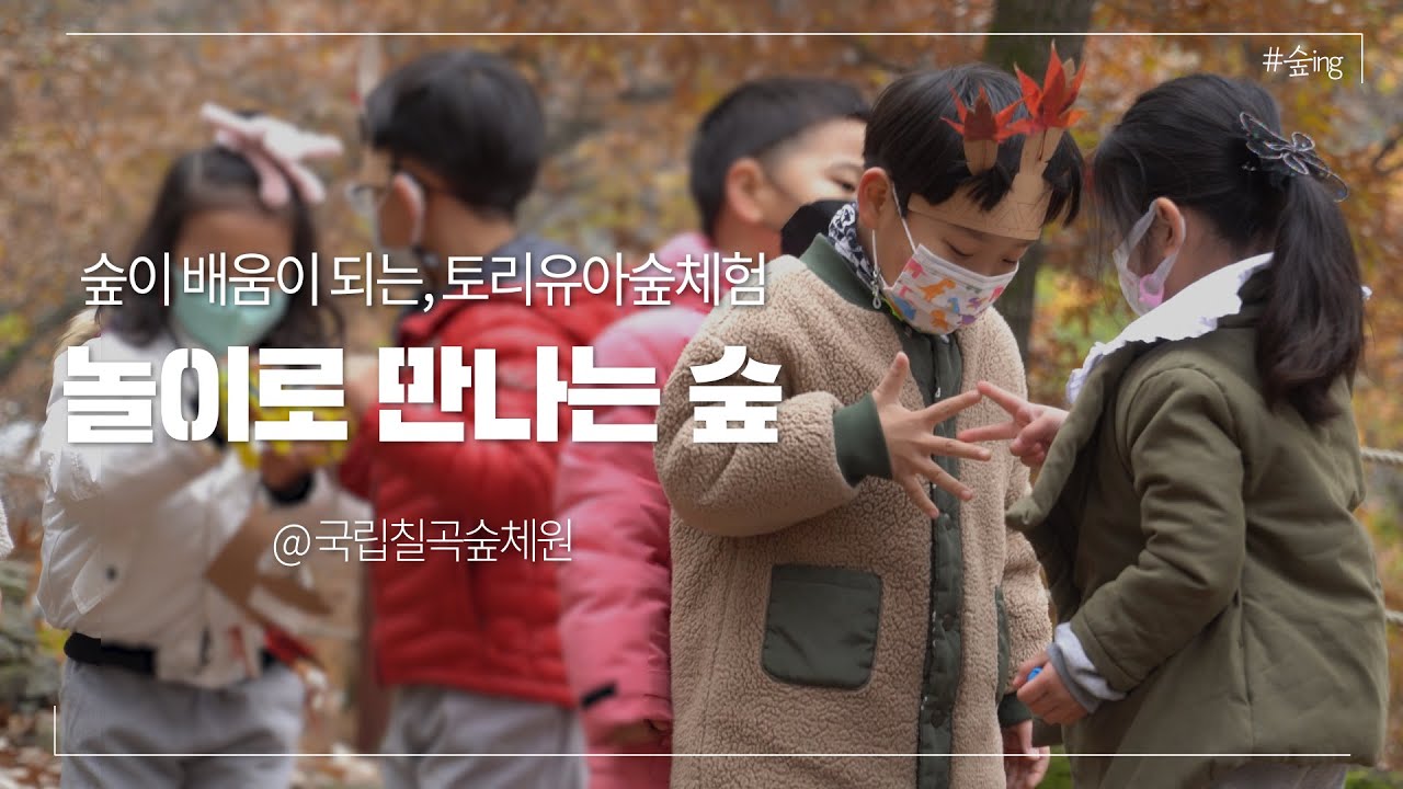 [숲ing] 🎈놀이로 만나는 숲, 토리유아숲체험🍀
