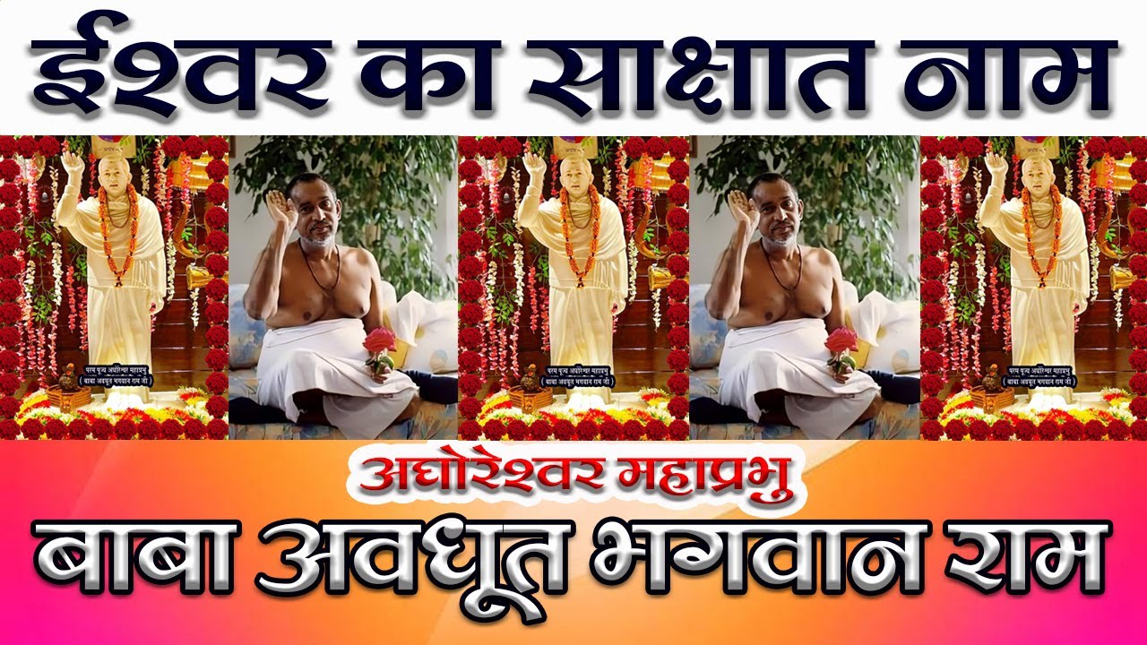 Aghoreshwar Mahaprabhu Baba Avdhoot Bhagwan Ram ji