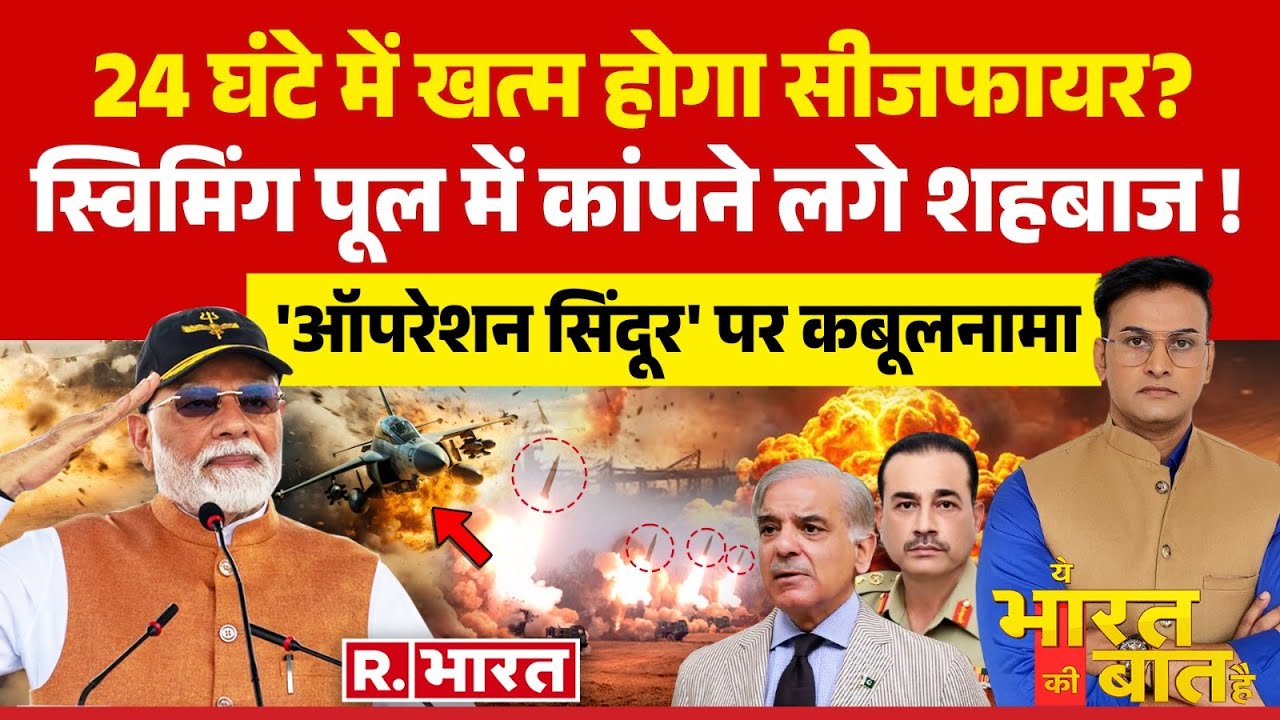 Ye Bharat Ki Baat Hai : ऑपरेशन सिंदूर पर पाक का कबूलनामा | Brahmos Missile | Operation Sindoor