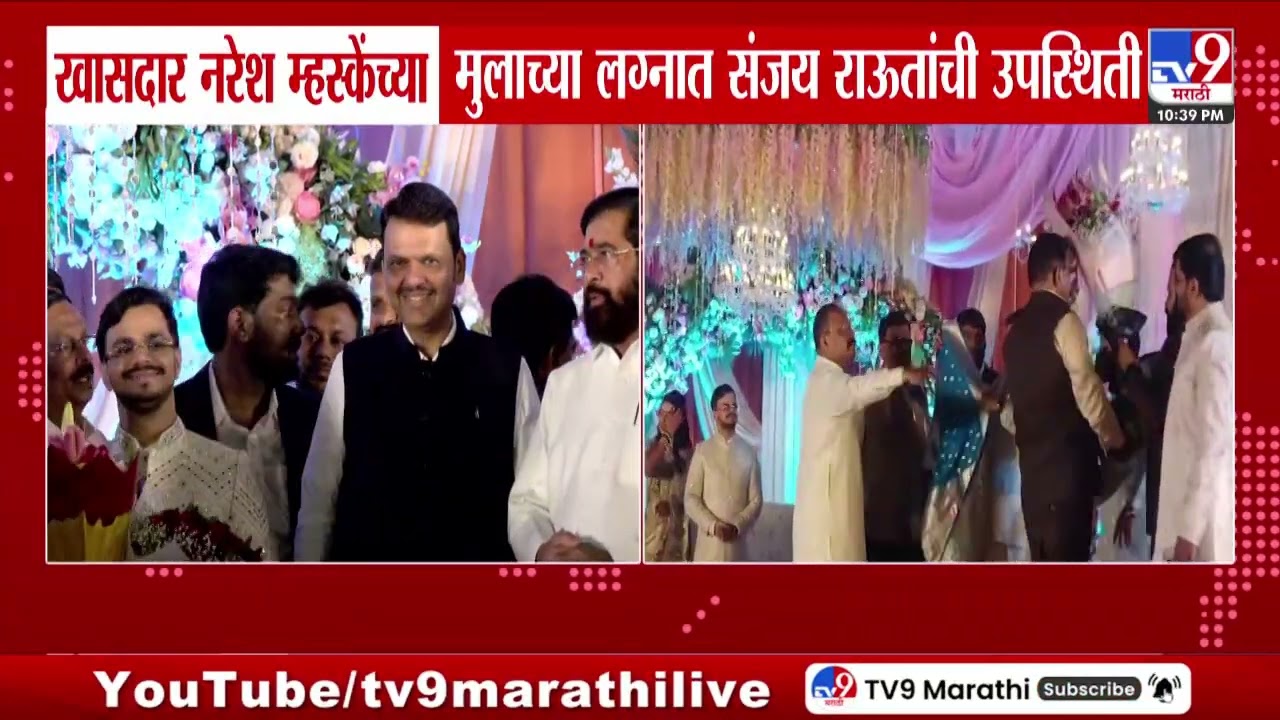 खासदार Naresh Mhaske यांच्या मुलाच्या विवाह सोहळ्याला मुख्यमंत्री-उपमुख्यमंत्र्यांची उपस्थिती