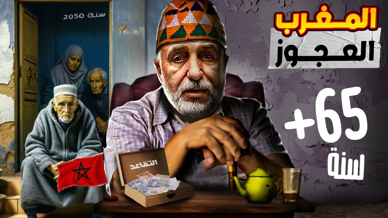 واش المغرب أيتحول لدار العجزة ف 2050 ?
