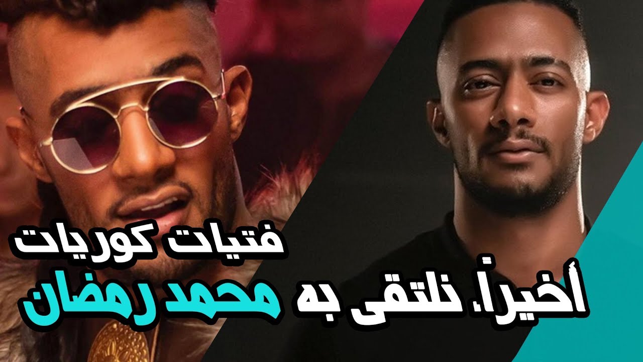 أخيراً، نلتقي محمد رمضا  ]Korean Girls[ we meet Mohammed Ramadan