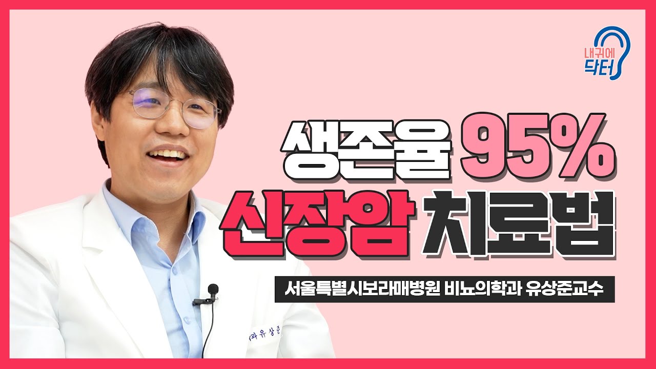 생존율 95% 이상?! 신장암 치료법 타파💥