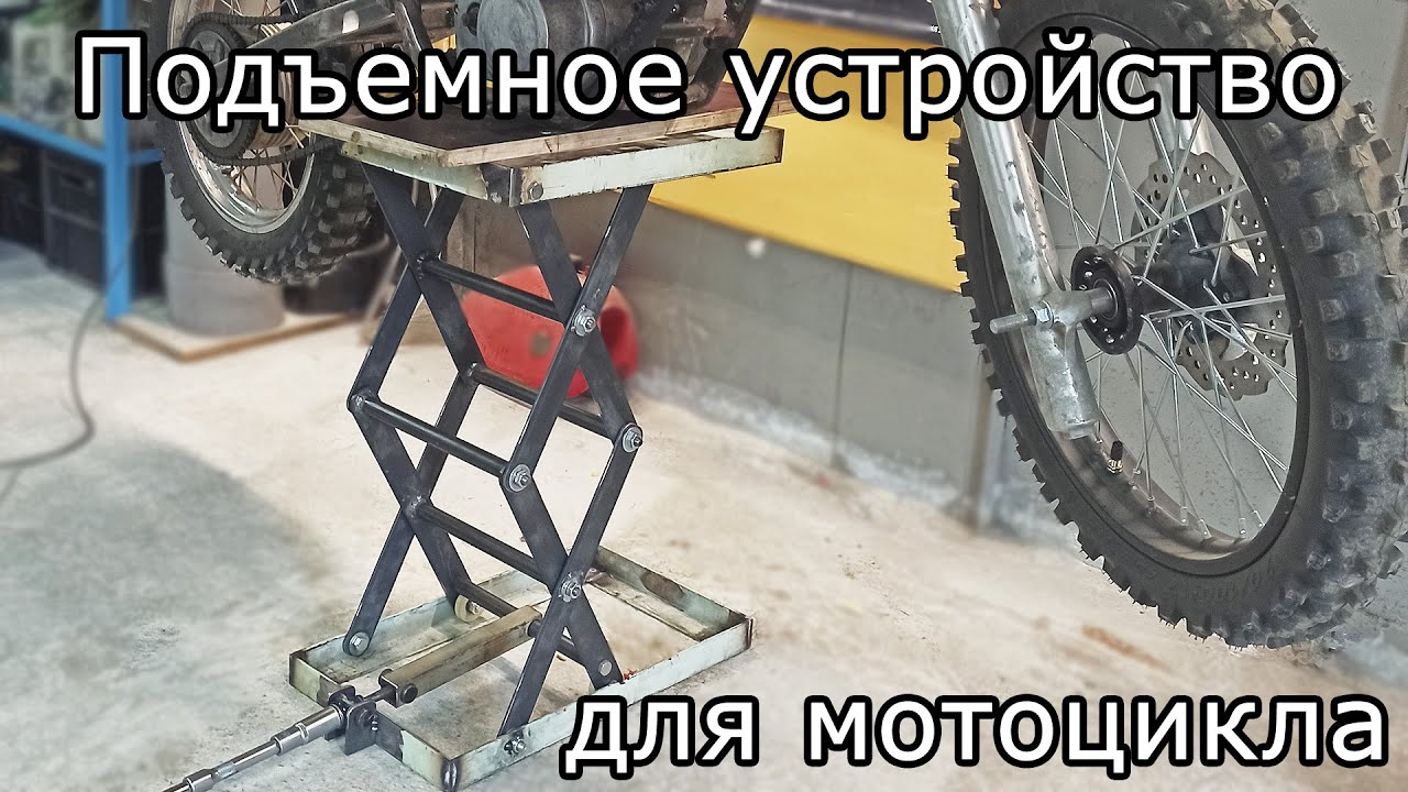 Подъемное устройство для мотоцикла (ножничный лифт) своими руками.