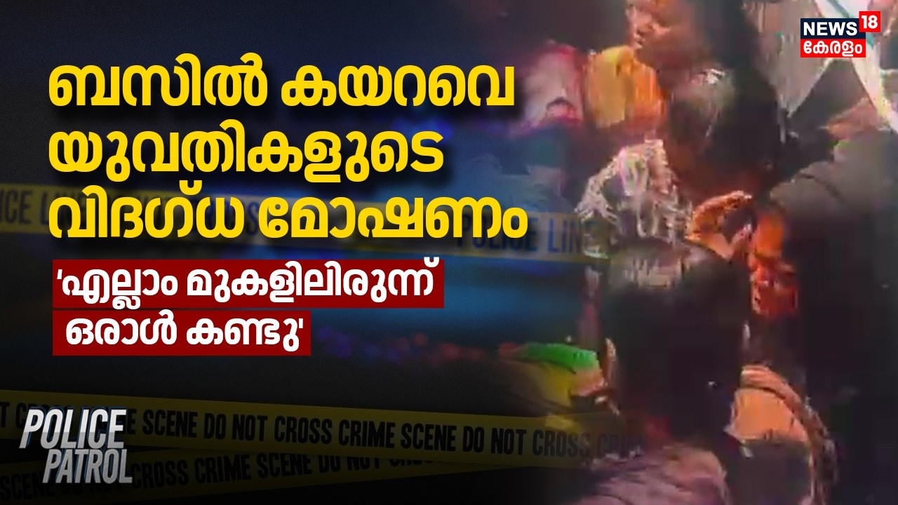 ബസിൽ കയറവെ യുവതികളുടെ വിദഗ്ധ മോഷണം; `എല്ലാം മുകളിലിരുന്ന് ഒരാൾ കണ്ടു' | Thirur Chain Theft Case