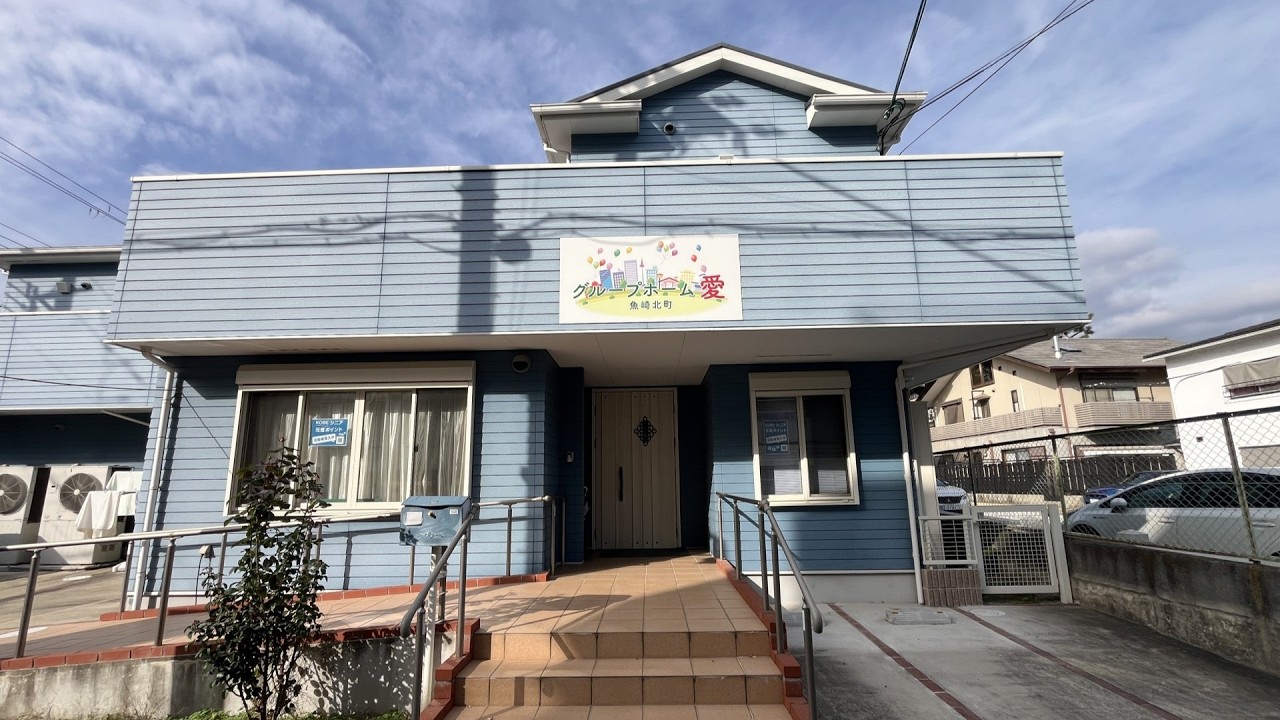 神戸市東灘区魚崎北町の『グループホーム愛 魚崎北町』のVR施設見学｜みんなの介護