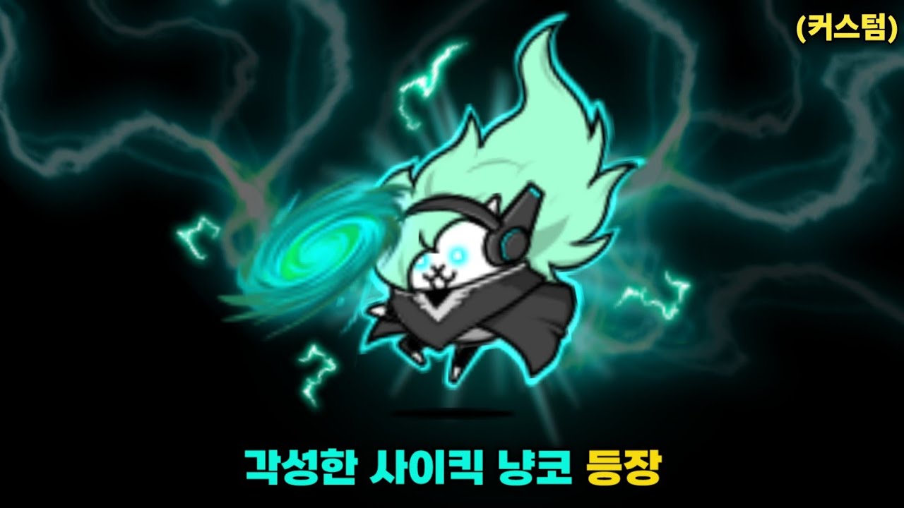 진정한 힘을 해방한 사이킥 냥코 등장 [냥코대전쟁]