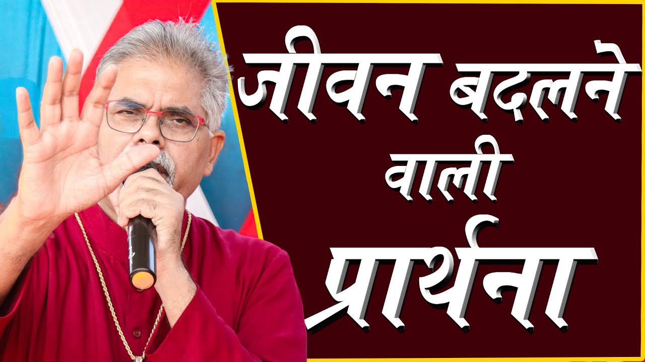 जीवन बदलने वाली प्रार्थना