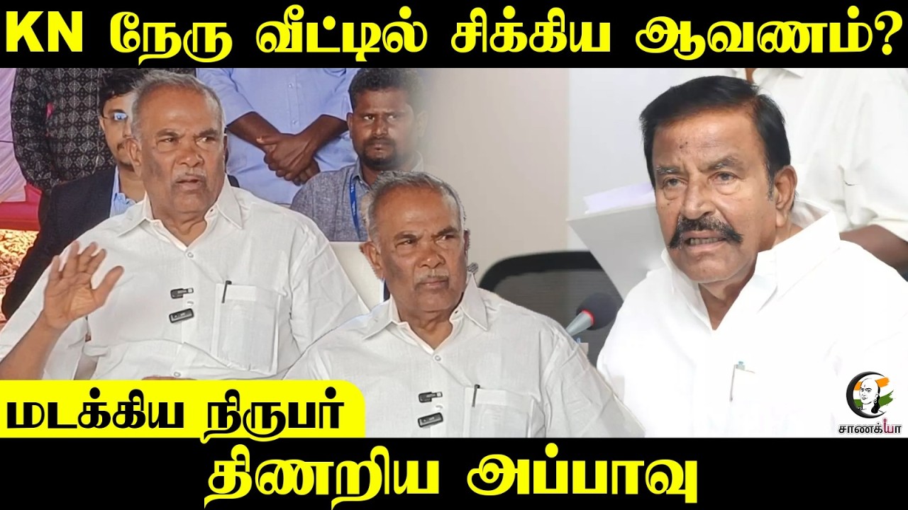 KN Nehru வீட்டில் சிக்கிய ஆவணம்? | Appavu Pressmeet | DMK
