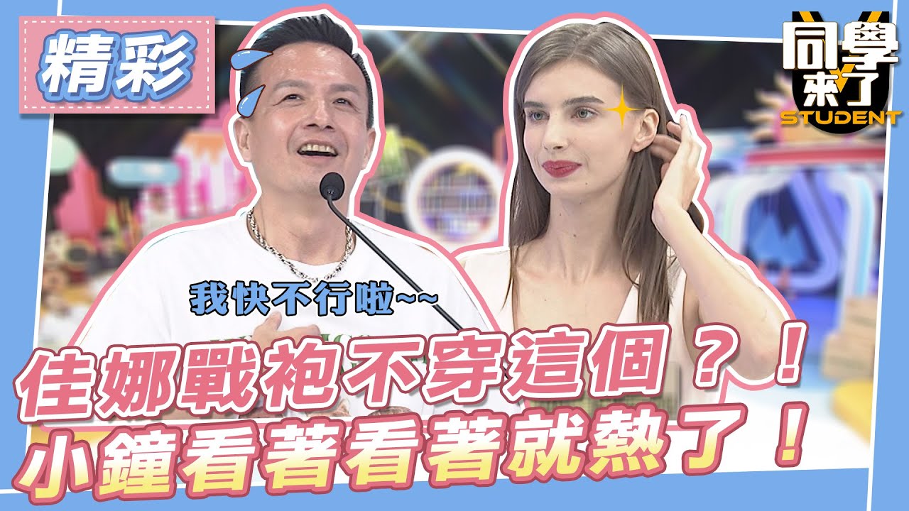 【精華】佳娜戰袍不穿這個？！　小鐘看著看著就熱了！