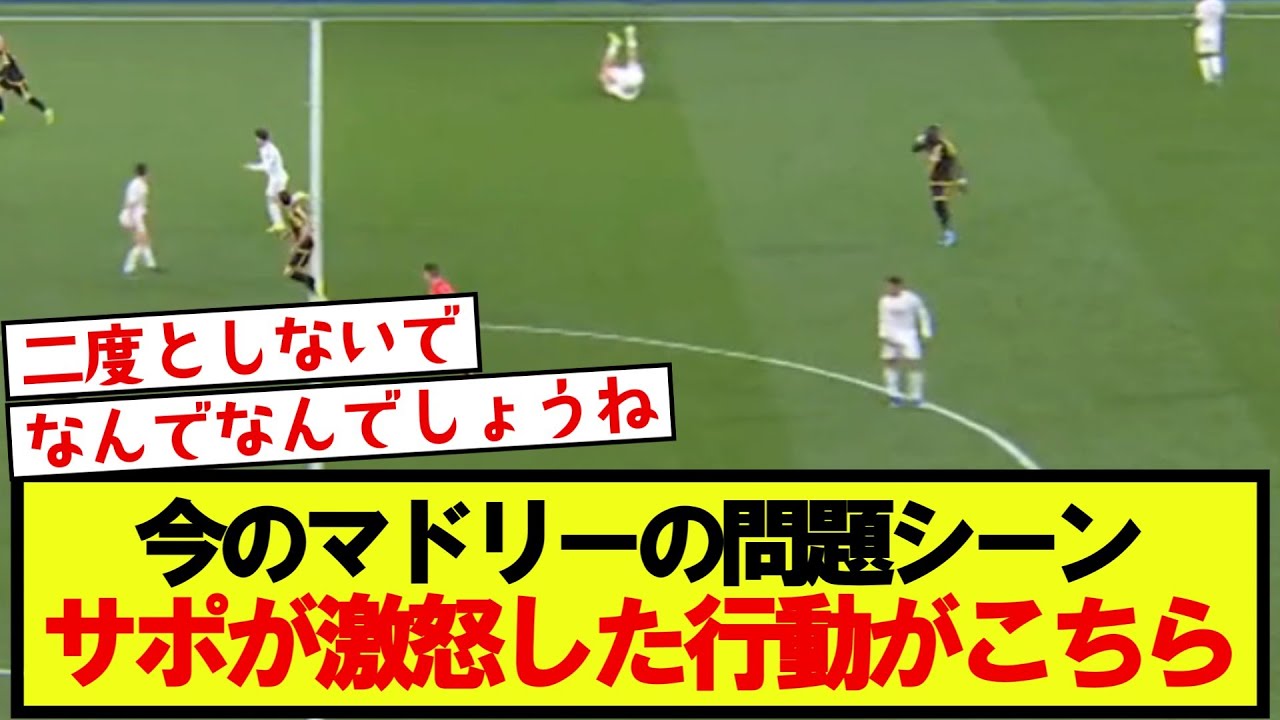 マドリーの選手のとある場面がファンの間で議論を呼ぶ&hellip;
