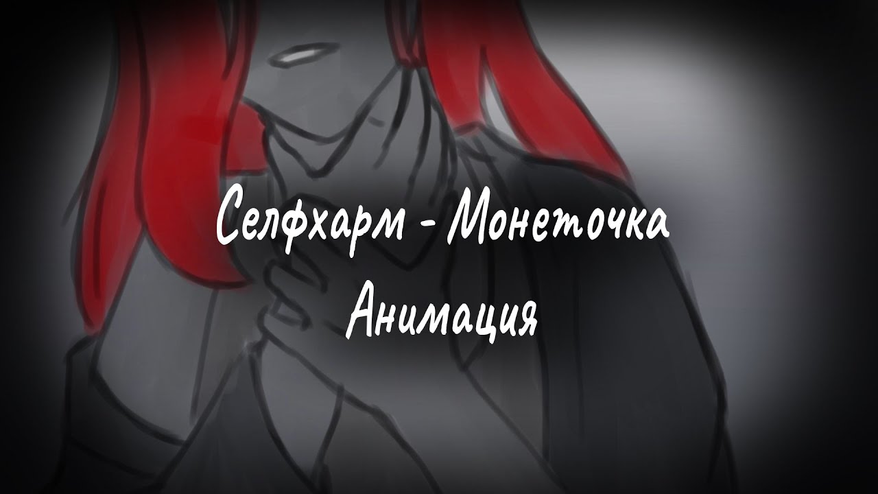 Селфхарм - Монеточка | Аниматик