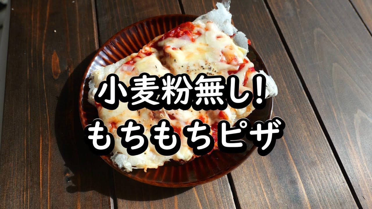 小麦粉なしでこの美味しさ！？お餅で作る