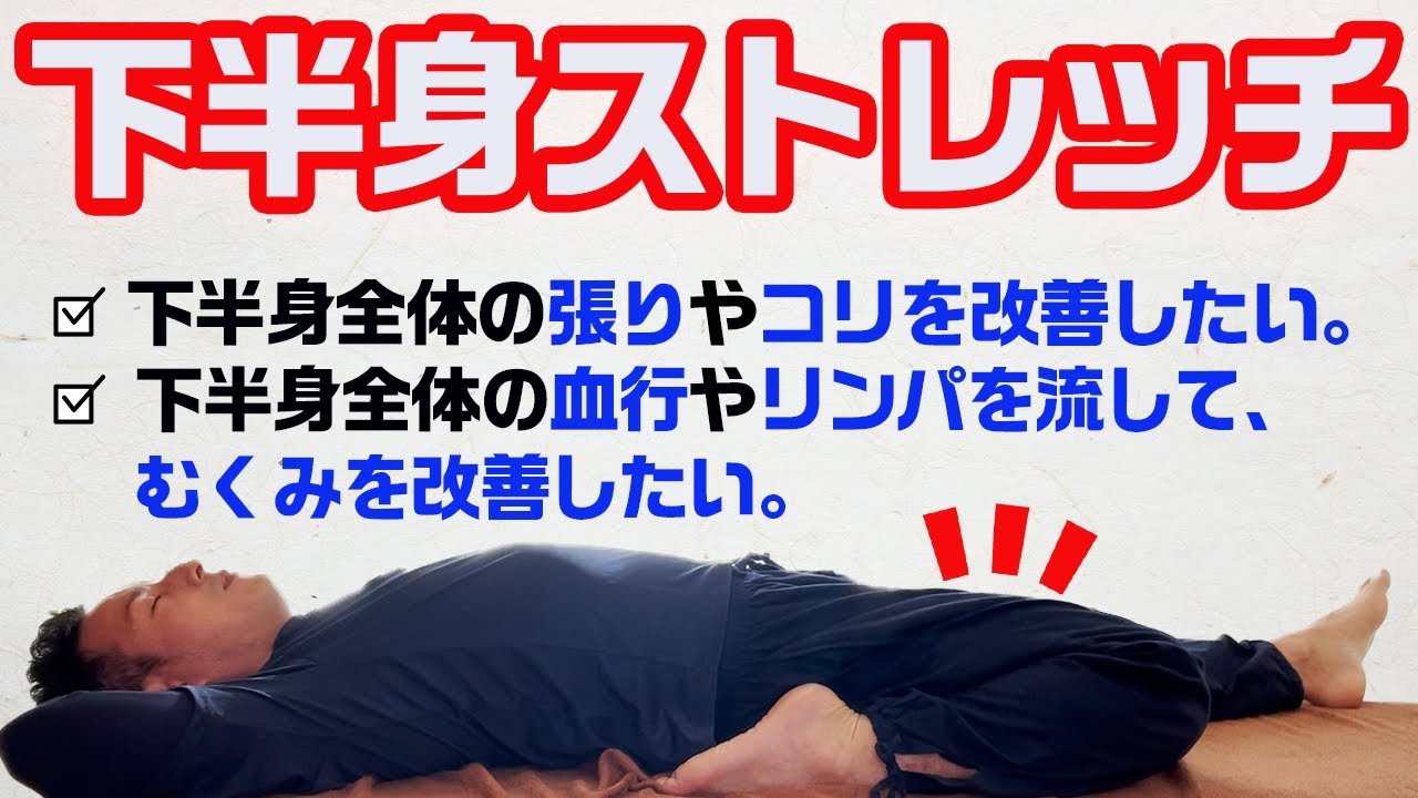 【下半身が固くて疲れがたまり、足がむくんで辛い方、必見】下半身にたまった老廃物を流し、張りやコリ、だるさを取り除く「下半身ストレッチ」【大分県大分市 綜合整体 GENRYU 】