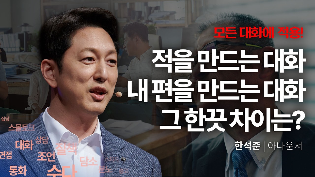 (Kor, Chi) 전현무 보다 백배 더 재미난 한석준 아나운서의 강연!! | 한석준 아나운서 | 대화 말하기 말버릇 | 세바시 1989회 @uncleFree
