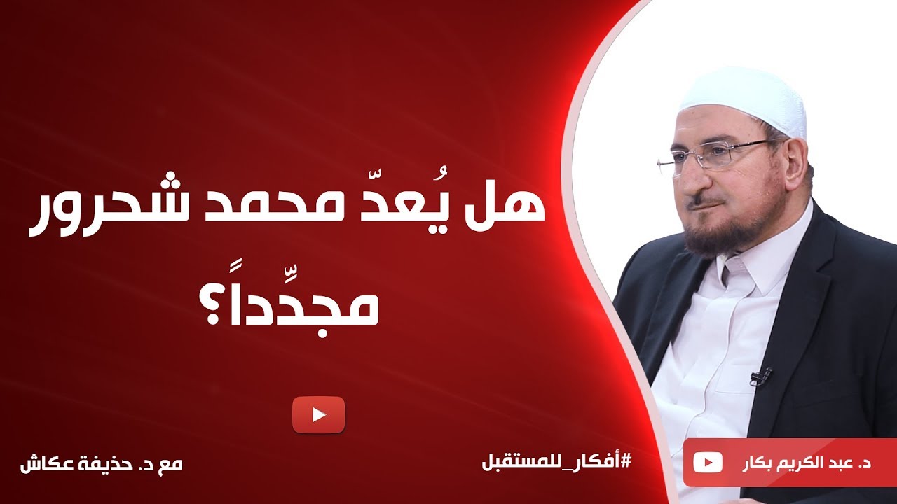 هل يُعدّ محمد شحرور مجدِّداً؟ | د. عبدالكريم بكار
