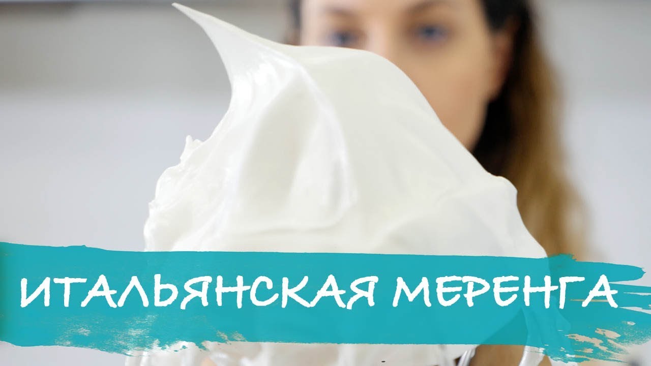 Итальянская меренга (наука)