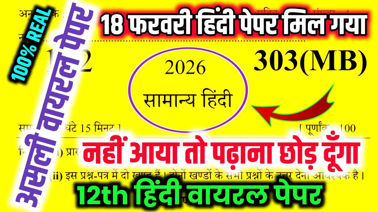 18 फरवरी, ऐसे आएगा 2026 बोर्ड में Hindi का पेपर,//Hindi Model Paper Class 12th,//Up Board 2026 Hindi