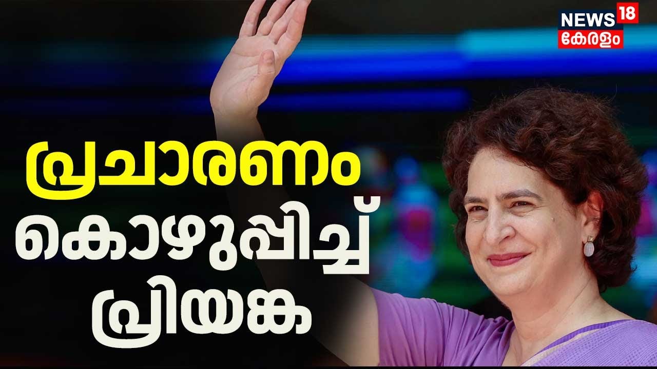 Priyanka Gandhi Wayanad Campaign | വയനാട് പ്രചാരണം കൊഴുപ്പിച്ച് പ്രിയങ്ക | Wayanad By Election 2024