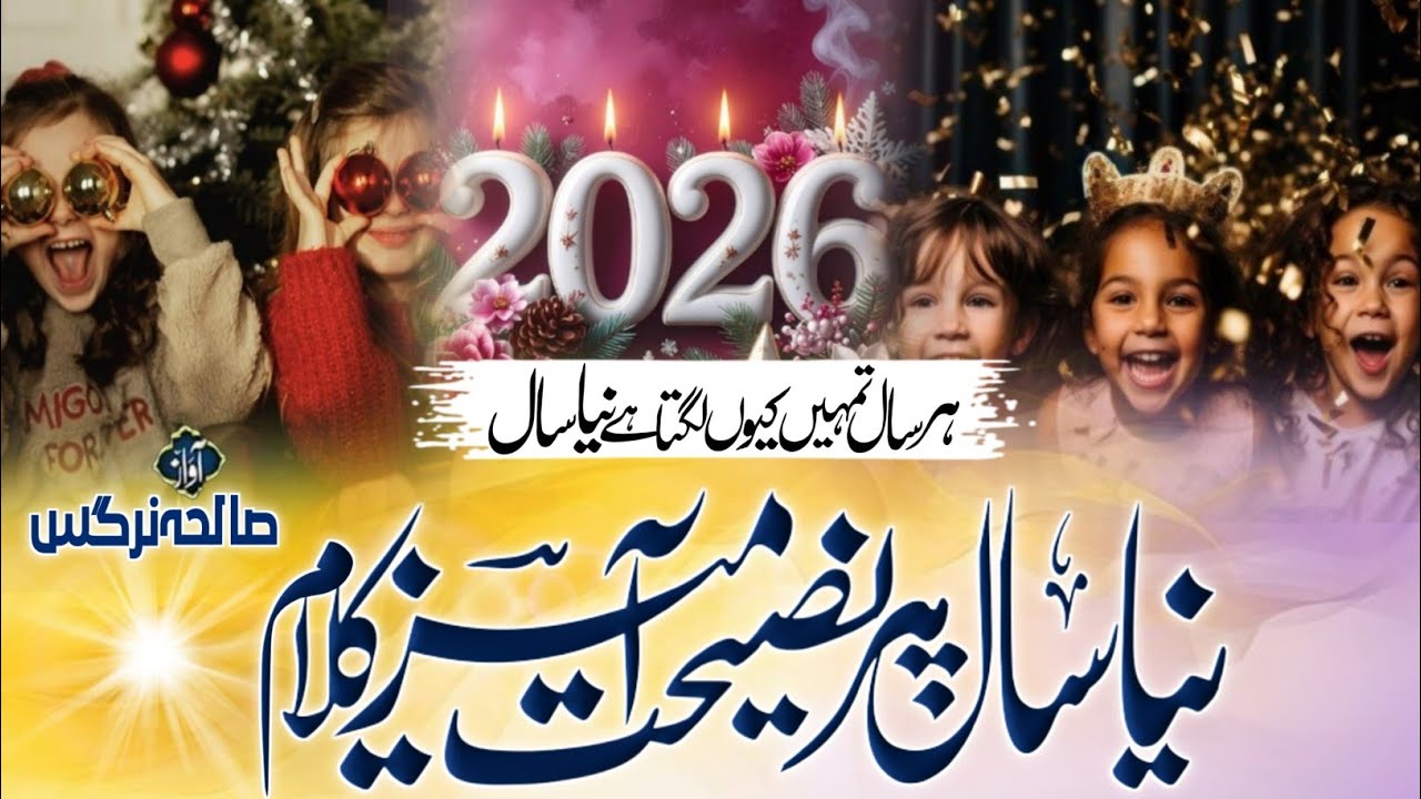 New Year Nazam | Har Saal Tumhe Kiyu Lagta hai Naya Saal | Beautiful Nazam | Saliha Nargis 