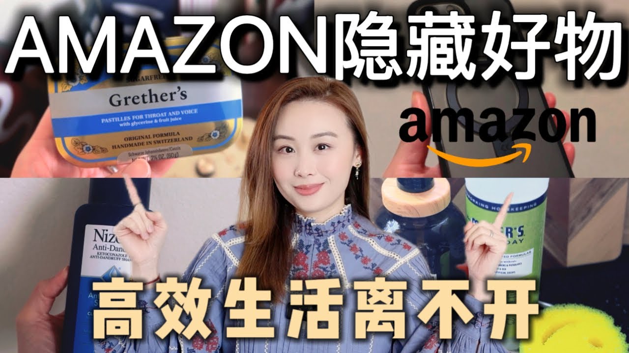 🔥这些Amazon隐藏好物，真的会让生活轻松很多！高效生活必备✅ | 私藏不踩雷TOP15🏆 | Amazon Finds You Need | Taranee Ji