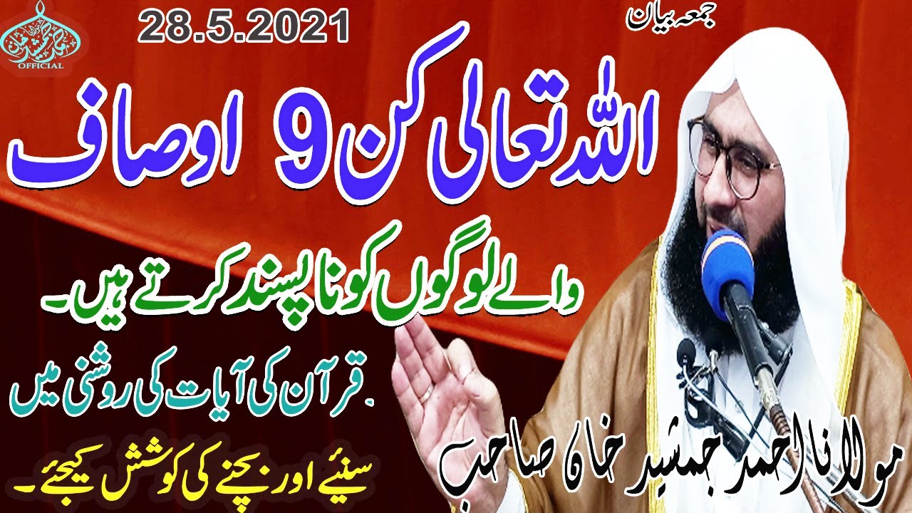 ALLAH KIN 9 LOGON KO PASAN NAI KARTY QURAN KIN ROSHNI MA? By #MolanaAhmadJamshedkhanoffical 28MAY21