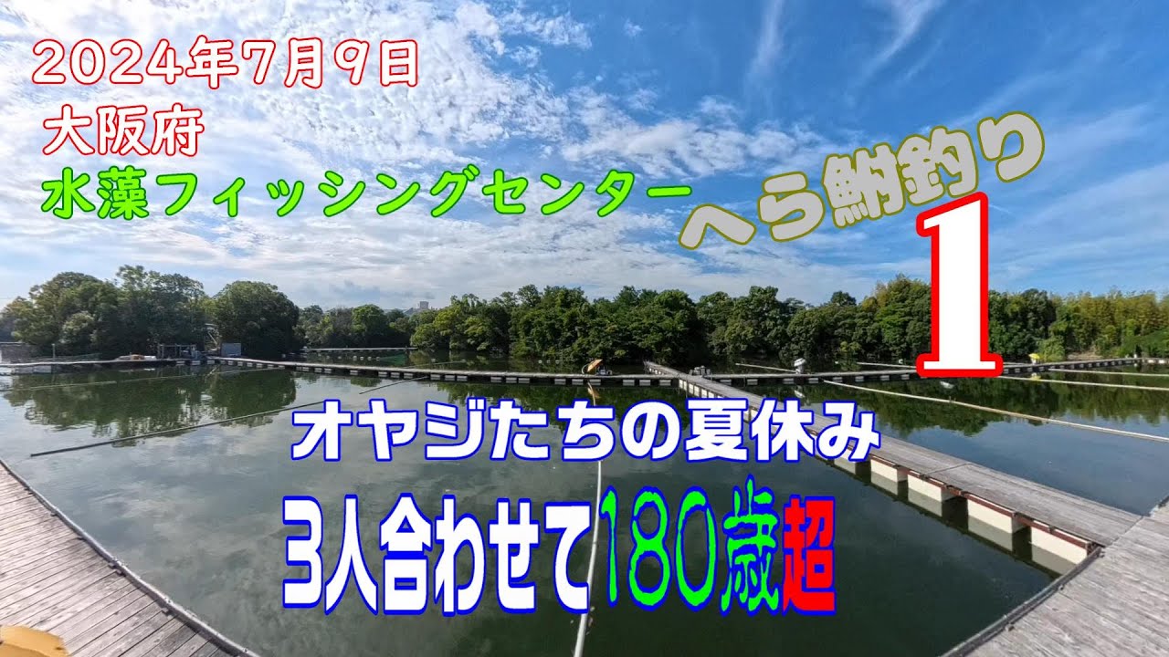 【オヤジたちの夏休み】大阪府 水藻フィッシングセンター　約９年ぶりに行って見たよ　へら鮒釣り「その１」