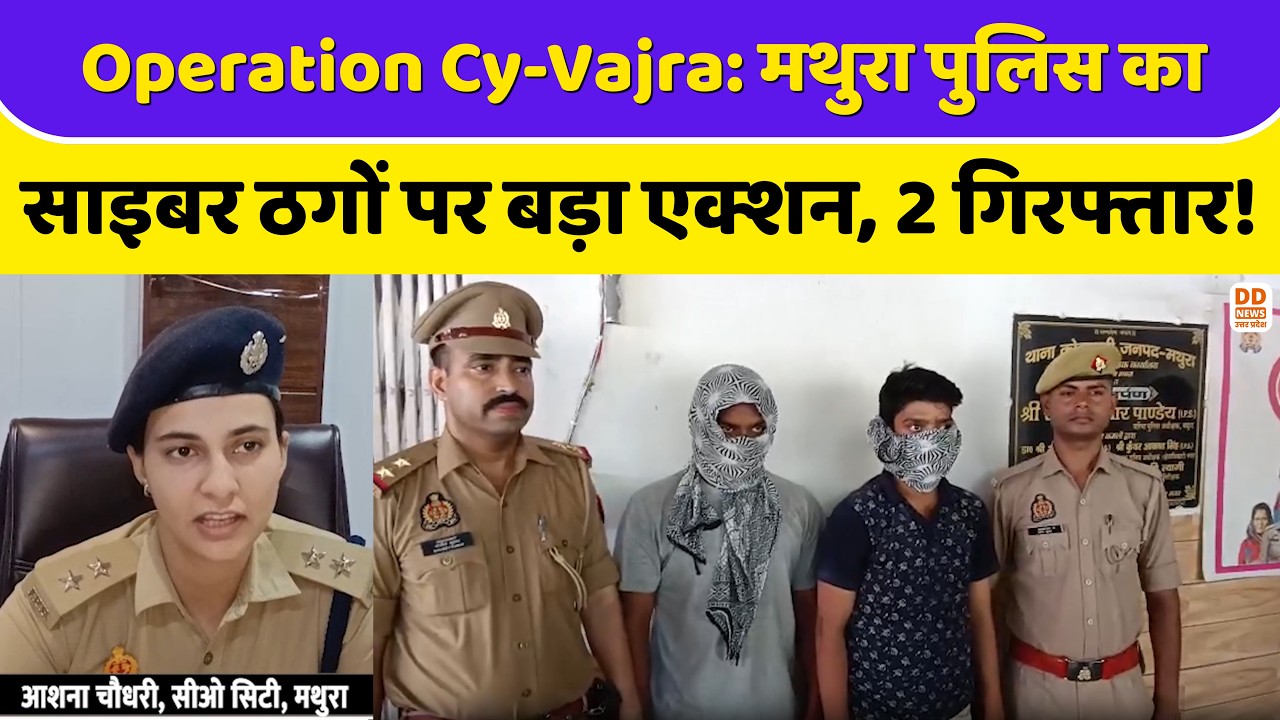 Operation Cy-Vajra: मथुरा पुलिस का साइबर ठगों पर बड़ा एक्शन, 2 गिरफ्तार! Mathura Latest News