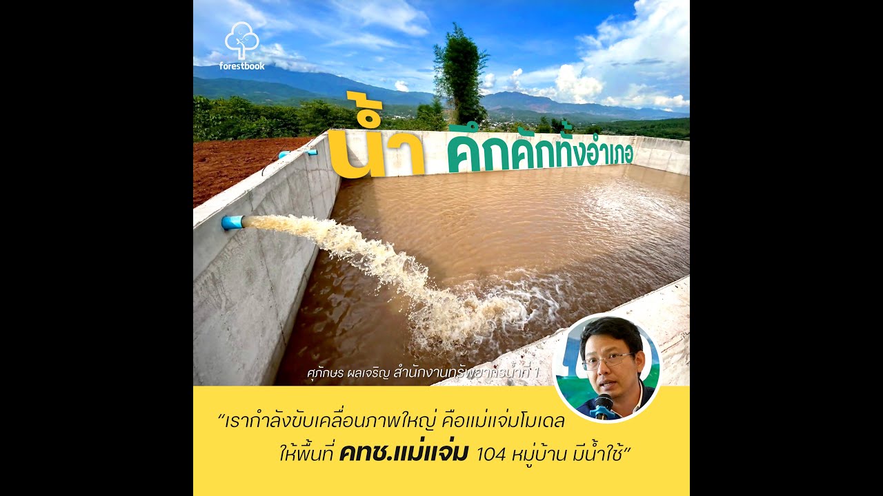 Forestbook EP178 : คึกคักทั้งอำเภอ โครงการน้ำแม่แจ่ม