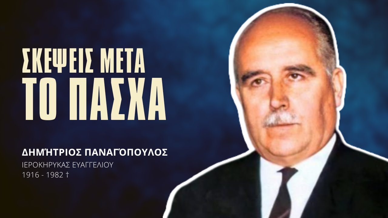 Σκέψεις μετά το Πάσχα - Δημήτριος Παναγόπουλος †
