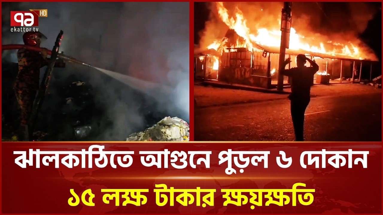 ঝালকাঠিতে আ গু নে পুড়ল ৬ দোকান, ১৫ লক্ষ টাকার ক্ষয়ক্ষতি | Jhalakathi | Fire | Incident | Ekattor TV