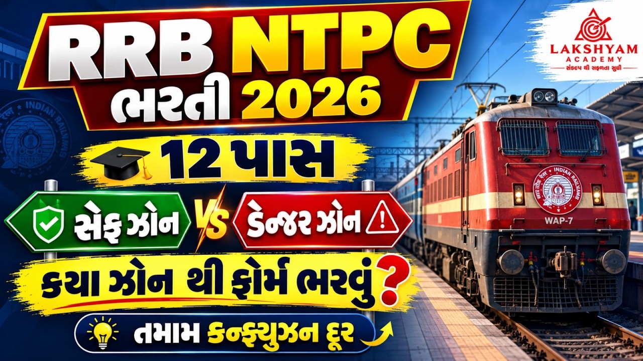 RRB NTPC Safe Zone VS Danger Zone 2026 | Railway NTPC 12th Pass Best to Zone to Apply | Full Details
