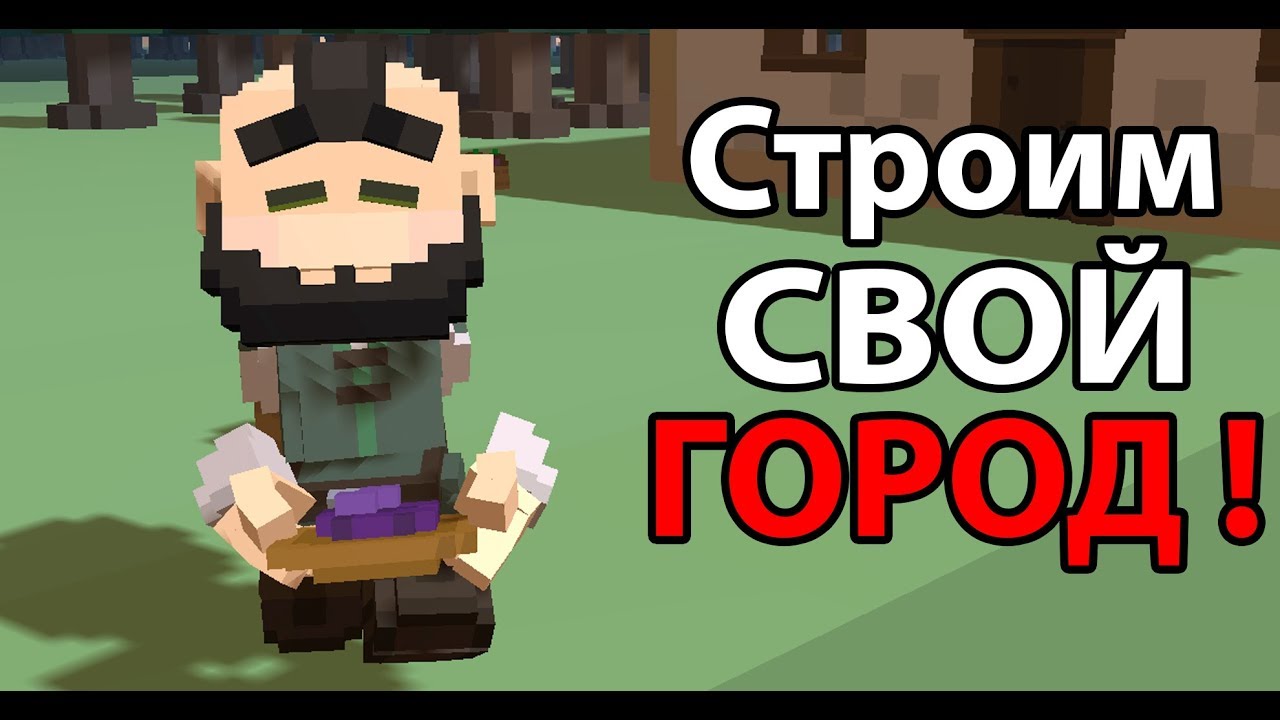 Строим свой ГОРОД ! ( Stonehearth )